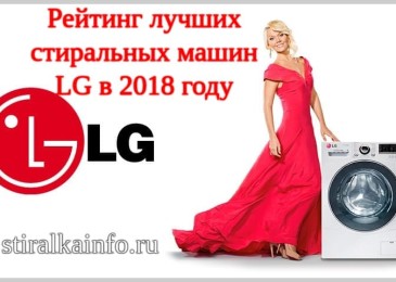 Рейтинг на най-добрите перални машини LG (2018)