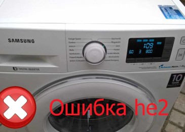 Пералня Samsung - грешка he2