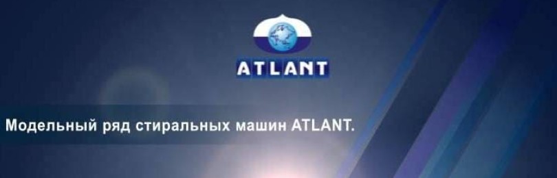 Перални машини Atlant: предимства, характеристики, преглед на най-добрите модели