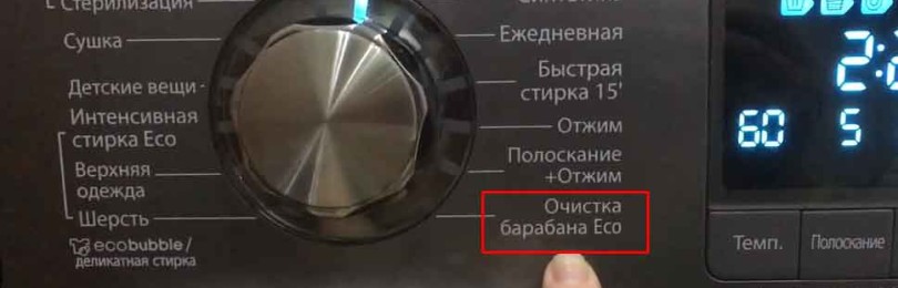 Как да използвате режим Samsung Eco: почистване на барабана на пералнята