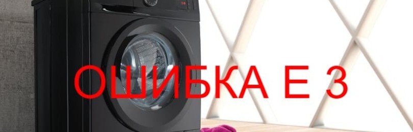 Грешка E3 в пералнята Gorenje: декодиране на кода, неизправности и как да ги отстраните