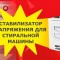 Стабилизатор на напрежението за пералня: кой е по-добре да изберете, експертен съвет