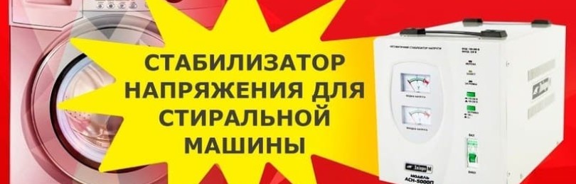 Стабилизатор на напрежението за пералня: кой е по-добре да изберете, експертен съвет