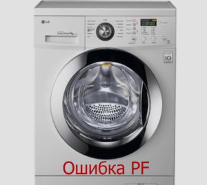 PF грешка на пералня LG