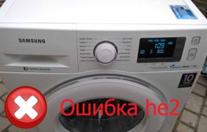 Грешка he2 на пералня Samsung