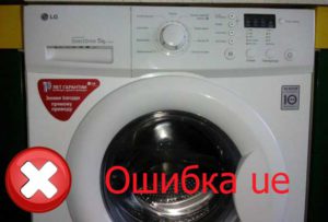 UE грешка на пералня Lg