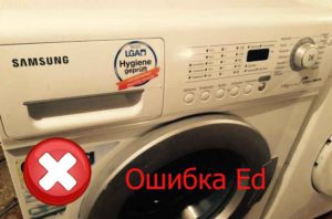 Ed грешка на пералня Samsung