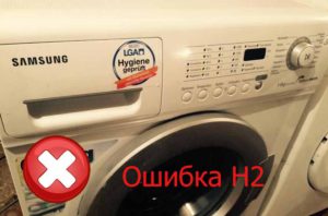 Грешка H2 на пералня Samsung