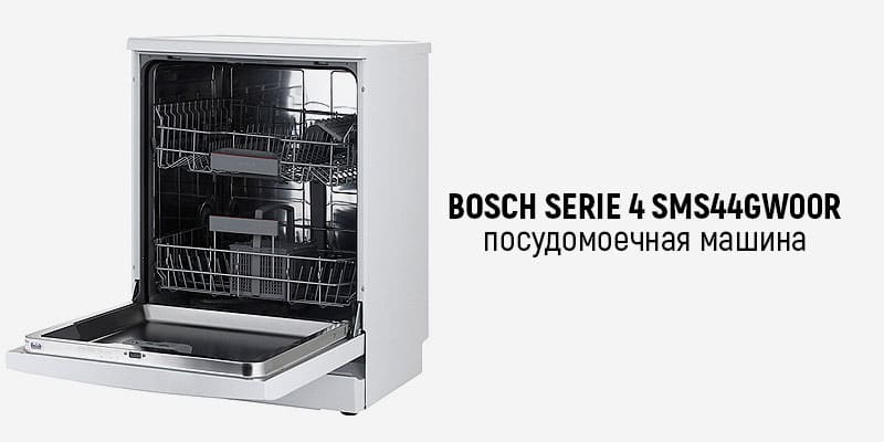 Bosch Серия 4 SMS44GW00R